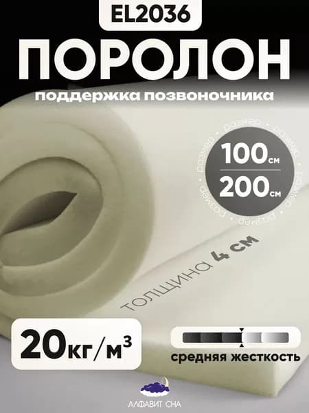 Поролон мебельный листовой EL 2036 100х200х4 см