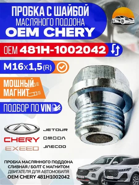 Пробка сливная с магнитом Chery М16 1.5 OEM 481H1002042 Чери Тиго Омода