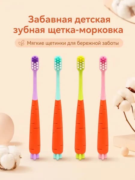 Детская зубная щетка морковка с мягкой щетиной, эргономичная ручка для детей 210 лет, набор из 4 штук