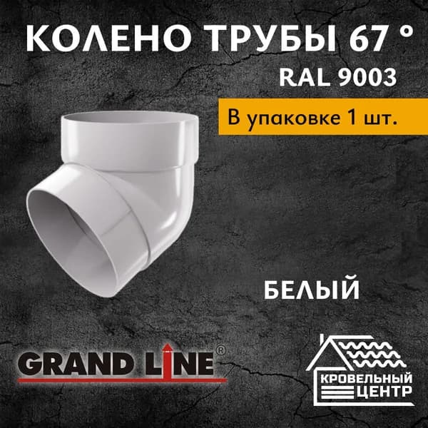 Колено трубы 67гр ПВХ 87 мм Grand Line / Белый RAL 9003 (1 шт)