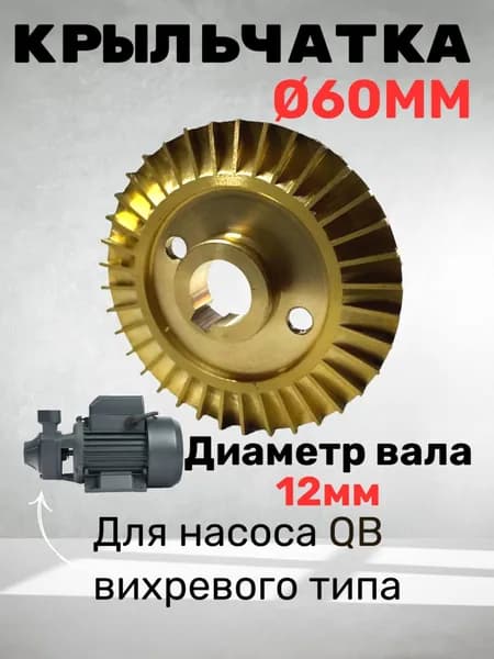 Крыльчатка для насоса QB 60 (Универсальная)