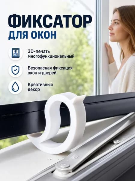 3D-печатный стопор-капля для дверей и раздвижных окон