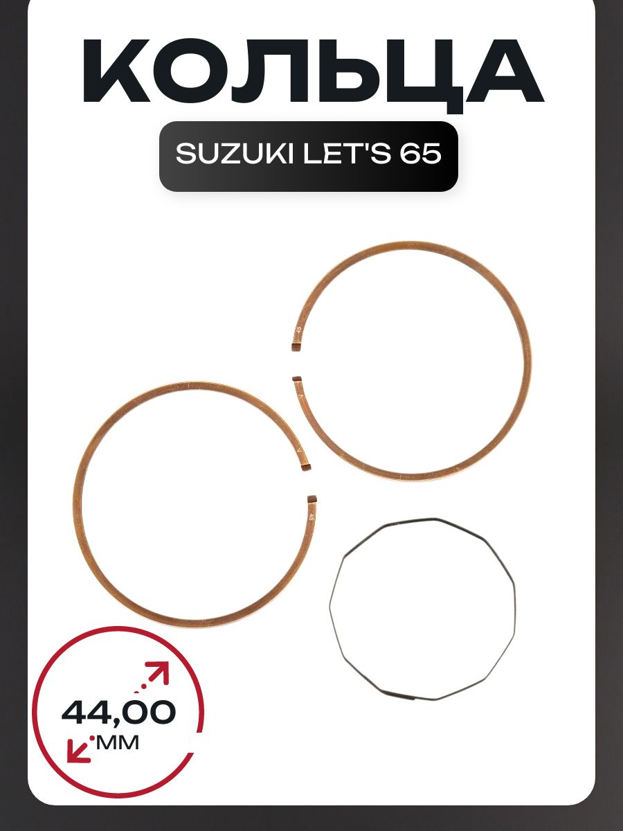 Кольца Suzuki LET'S 65 .STD (D-44,00) оригинал Taiwan