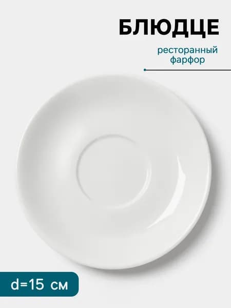 Блюдце чайное 15 см, Hanna Knovell, к чашке 240 мл, фарфоровое, белое