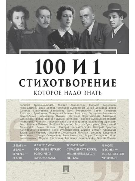 100 и 1 стихотворение которое надо знать