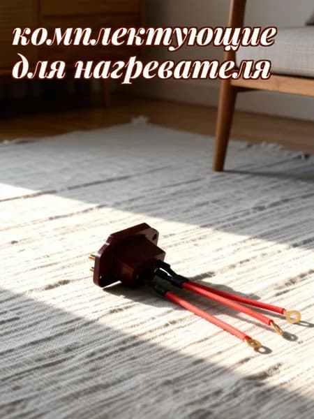 Набор из 2 пластиковых электрических разъёмов с 3 контактами для электроплит и кухонных приборов для дома