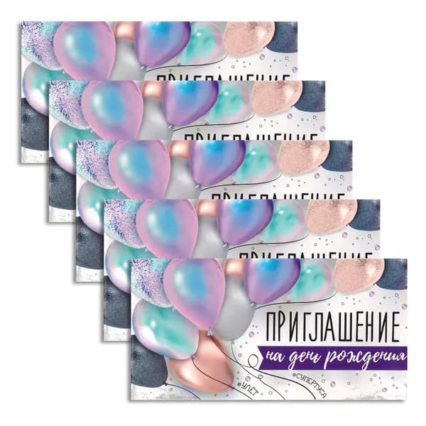 Приглашение на День Рождения "Шарики", 5 шт. арт.693