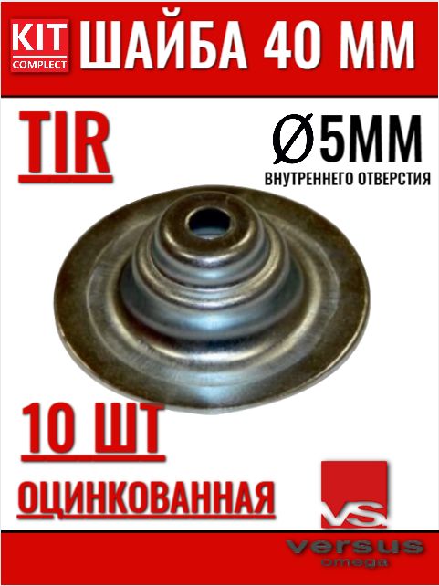 Шайба автомобильная TIR 40 мм / D5мм (Крепление тента к крыше) VERSUS, 10 штук в упаковке
