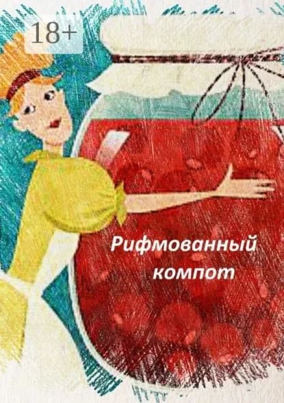 Рифмованный компот | Козлова Наталья | Электронная книга