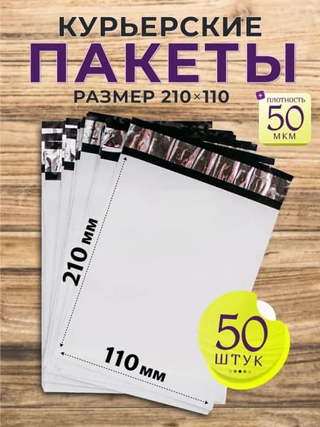 Курьерский почтовый пакет 100х210 +40 мм (50мкм)/ для маркетплейсов и посылок / без кармана - 50 штук