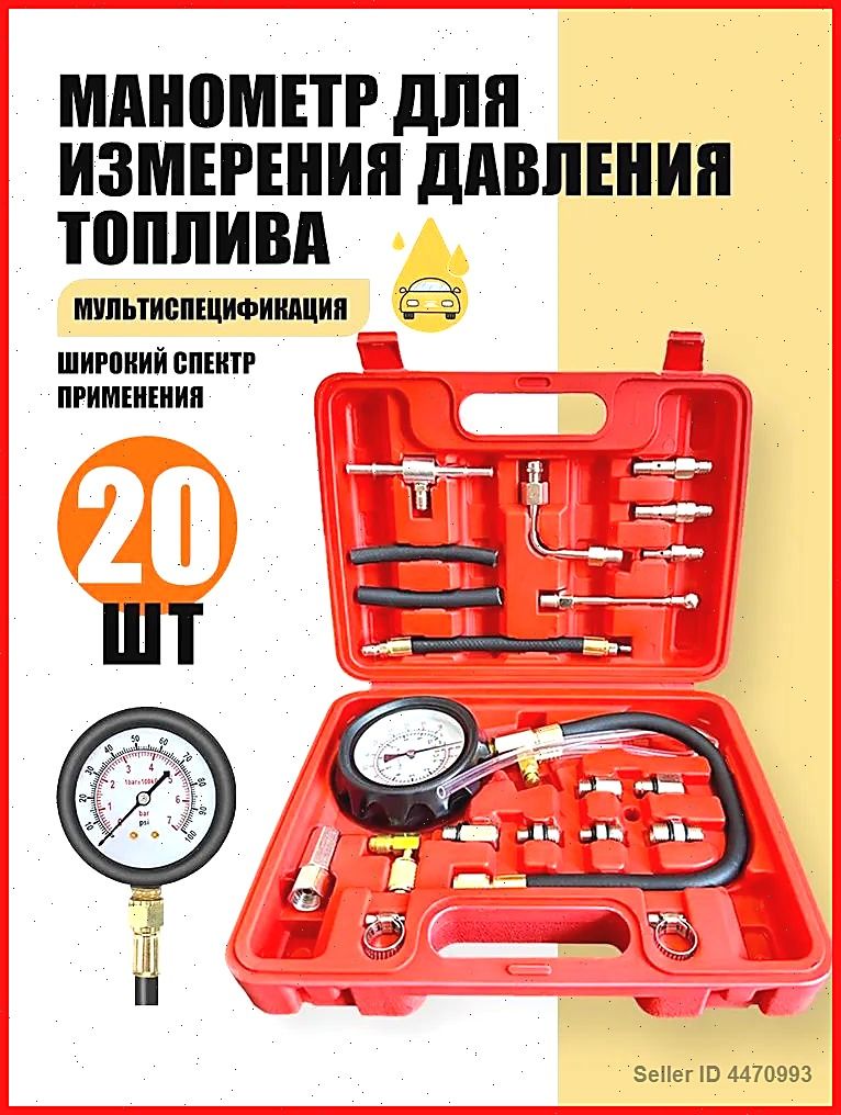 Профессиональный измеритель давления топлива