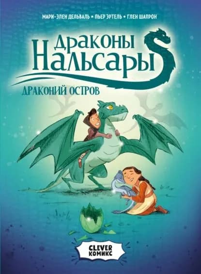 Драконы Нальсары. Драконий остров. Том 1 | Пьер Эртель, Дельваль Мари-Элен | Электронная книга