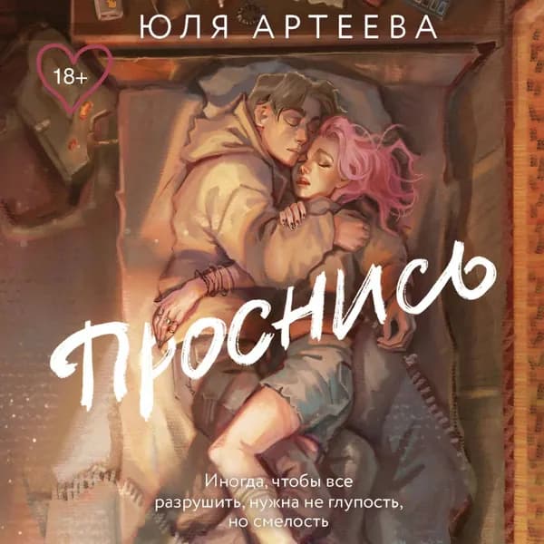 Проснись | Артеева Юля | Электронная аудиокнига