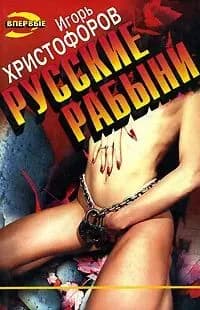 Русские рабыни | Христофоров Игорь Николаевич
