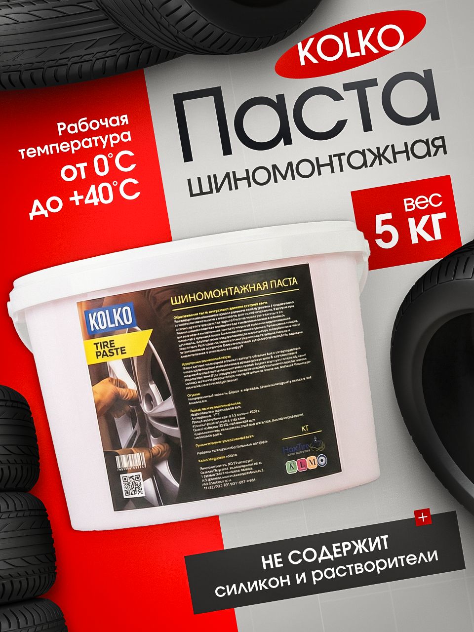 Паста шиномонтажная 5 кг KOLKO