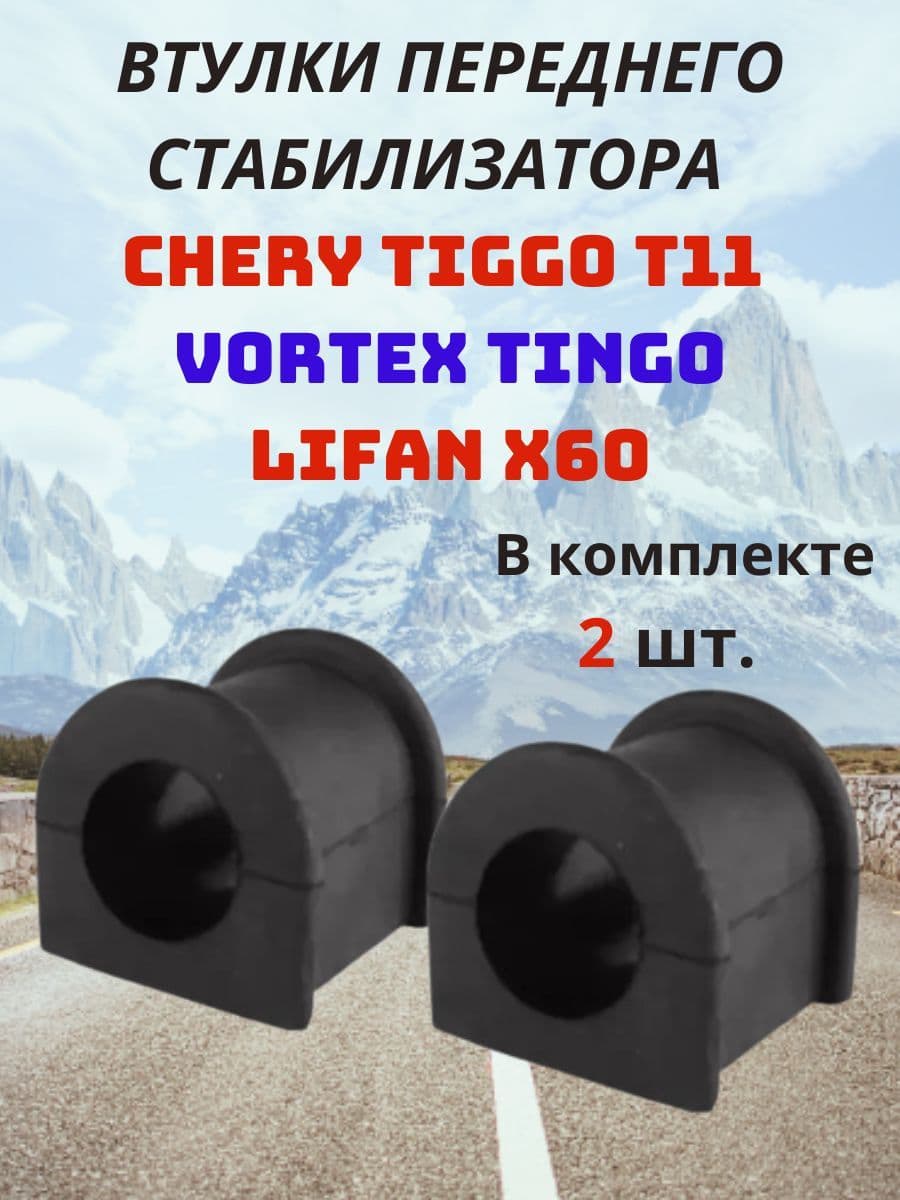 Втулки переднего стабилизатора Chery Tiggo T11 Чери Тигго Т11 / Vortex Tingo Вортекс Тинго / Lifan x 60 Лифан икс 60 (2 шт.)