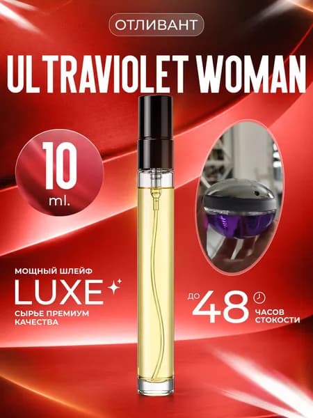 XOXO PARFUMER Наливная парфюмерия Ultraviolet Woman  отливант духов ультрафиолет 10 мл