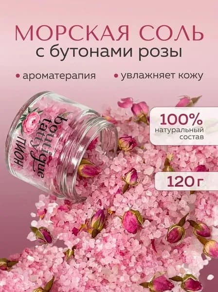 Соль для ванны морская с розой NATURE SPA "Пион", 120 г
