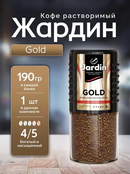 Кофе растворимый JARDIN Gold (Жардин Голд), Стеклянная банка, 190 гр.