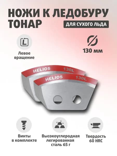 Ножи для ледобура ТОНАР HELIOS 130(L) (полукруглые) Против часовой стрелки NLH-130L.SL