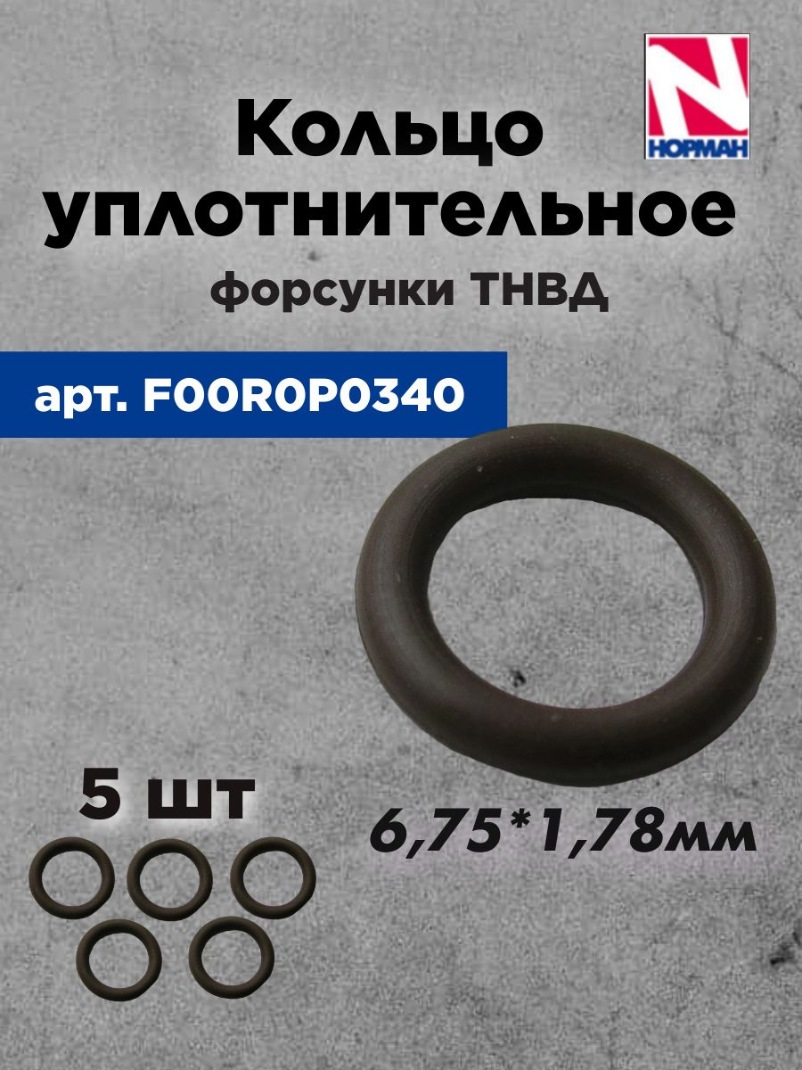 Кольцо уплотнительное форсунки ТНВД F00R0P0340 (BOSH)