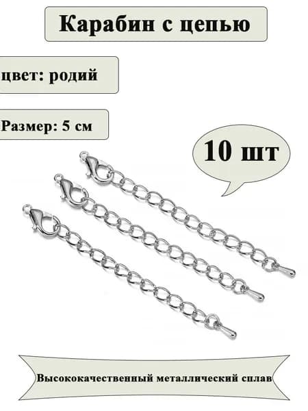 Цепочка удлинительная с карабином для бус/браслетов 5 см, цвет: Металлический (10 шт)