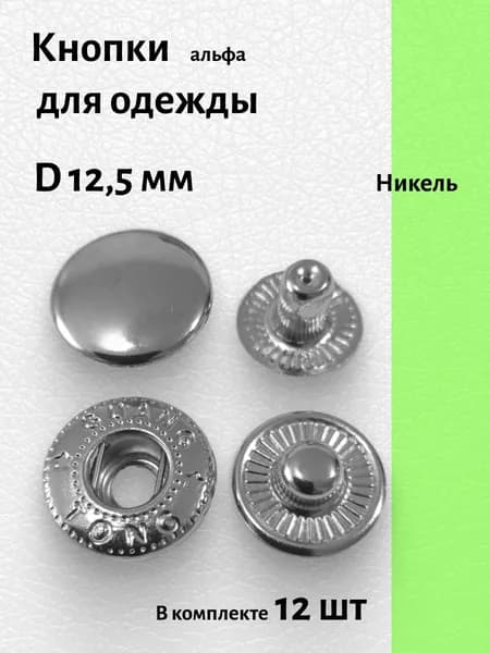 Кнопка для одежды 12,5 мм установочная альфа цвет никель 12 шт