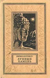 Лунный камень | Коллинз Уильям Уилки