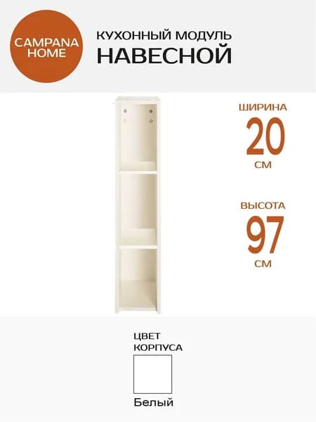 Кухонный навесной шкаф-модуль, Белый, 20х97х34 см, корпус ДСП для кухни Campana home