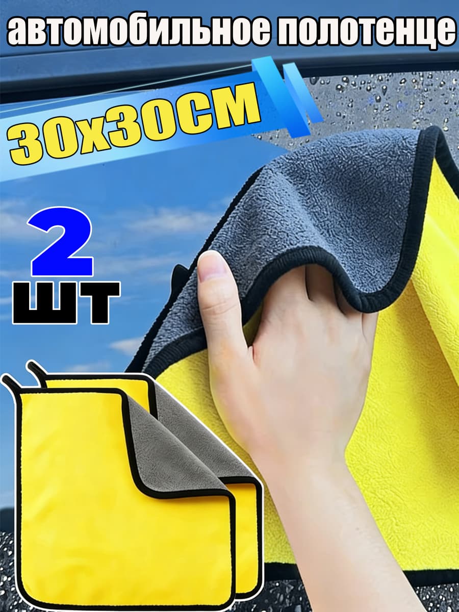 Салфетка автомобильная, 2 шт.