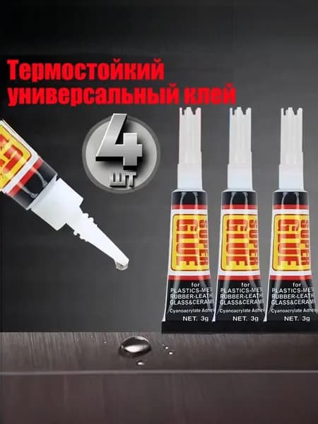 Клей хозяйственный 3 мл, 4 шт.