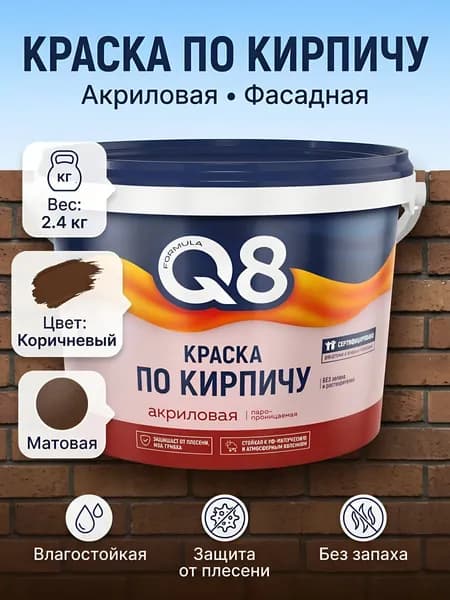 Краска водно-дисперсионная Formula Q8 акриловая для кирпича, фасадная, влагостойкая, матовая, коричневая, 2 кг