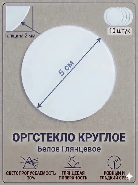 Оргстекло круглое белое 2 мм, круг 5 см, 10 шт. / Акрил белый глянцевый диаметр 50 мм