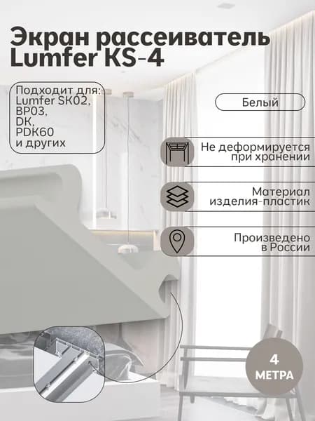 Экран рассеиватель Lumfer ks-4 4 метра
