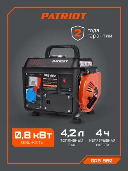 Генератор бензиновый PATRIOT GRS 950, 2лс, 800Вт, объем 4.2л