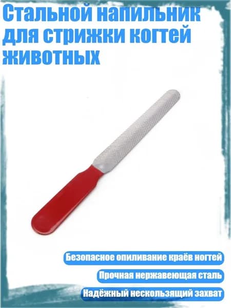 Стальной напильник для стрижки когтей животных