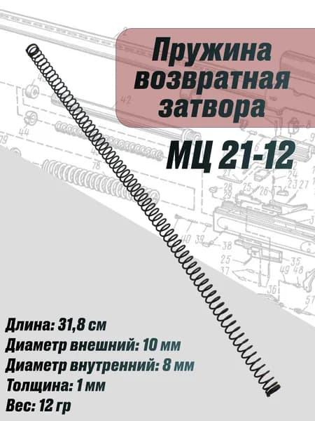 Пружина возвратная затвора МЦ 21-12