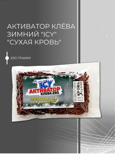 Активатор клёва ICY зимний Сухая кровь 200г