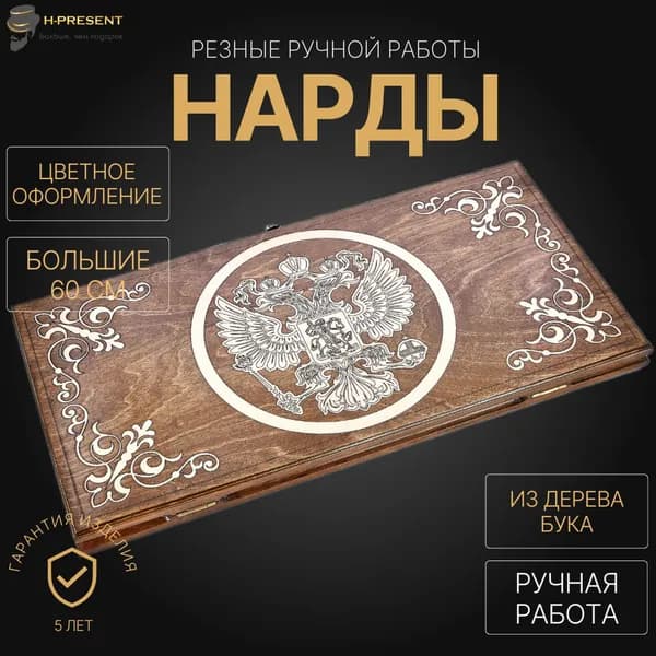 Нарды деревянные большие резные, нарды подарочные ручной работы длинные "Герб России"
