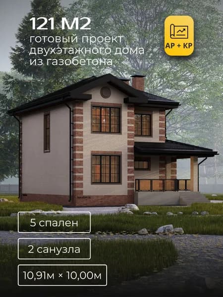 Проект двухэтажного дома из газобетона с 5 спальнями 121м2