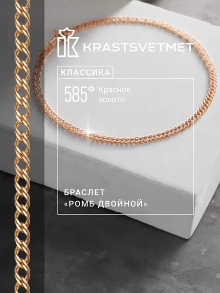 Krastsvetmet Браслет золотой женский мужской 585 пробы пустотелый Двойной ромб