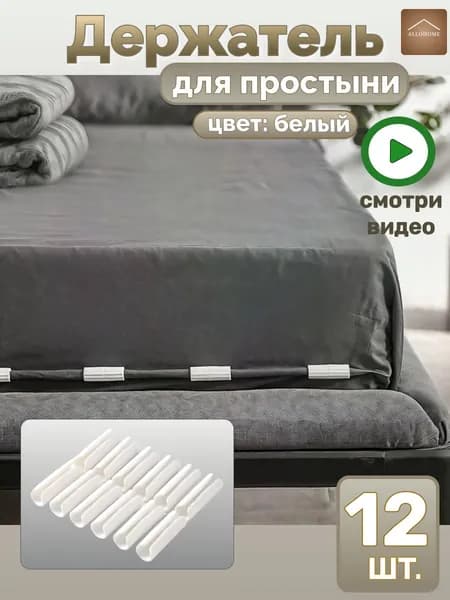 Держатели, фиксаторы, зажимы для простыни 12 шт, белый