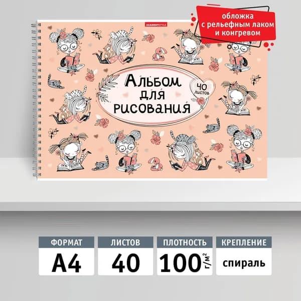 Альбом для рисования 40л, А4 на спирали. Девочка с книгой