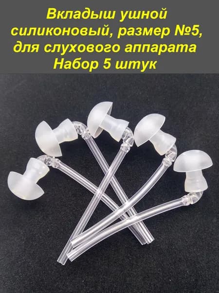 Вкладыш ушной силиконовый, размер №5, для слухового аппарата. Набор 5 штук.