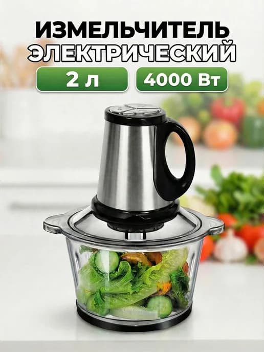 Измельчитель электрический кухонный 2 литра универсальный