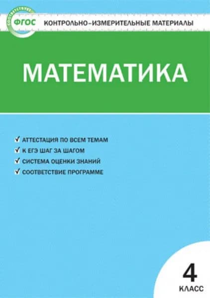 КИМ Математика 4 класс. | Ситникова А. Н.