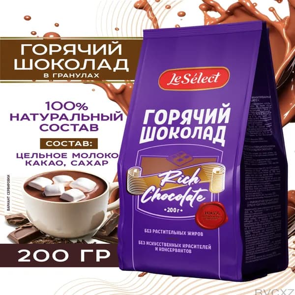 Премиальный гранулированный горячий шоколад Le Select, 200 г, созданный на основе натурального молока от Rich Chocolate, является бестселлером.