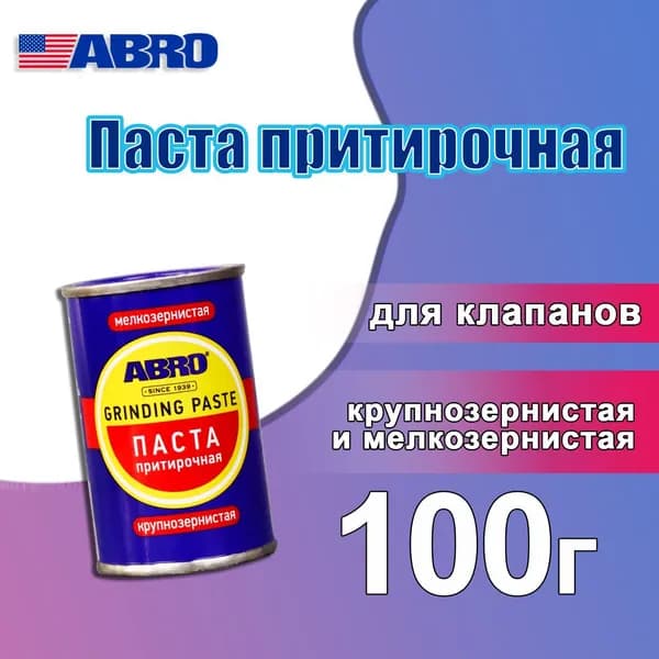 Паста притирочная для клапанов ABRO 100 г универсальная / Притирка клапанов крупнозернистая и мелкозернистая GP-201