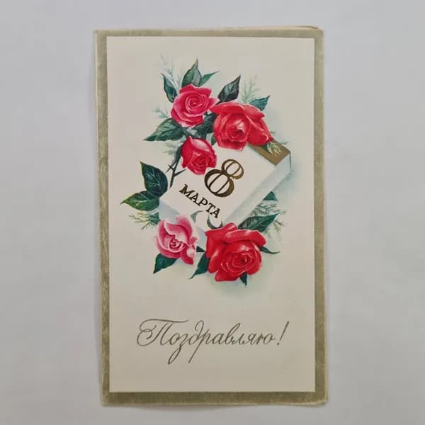 Открытка винтажная, СССР. 8 марта, художник С. Боролин
