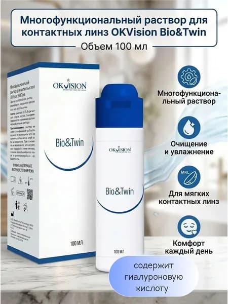 Многофункциональный раствор для контактных линз OKVision Bio&Twin, 100 мл